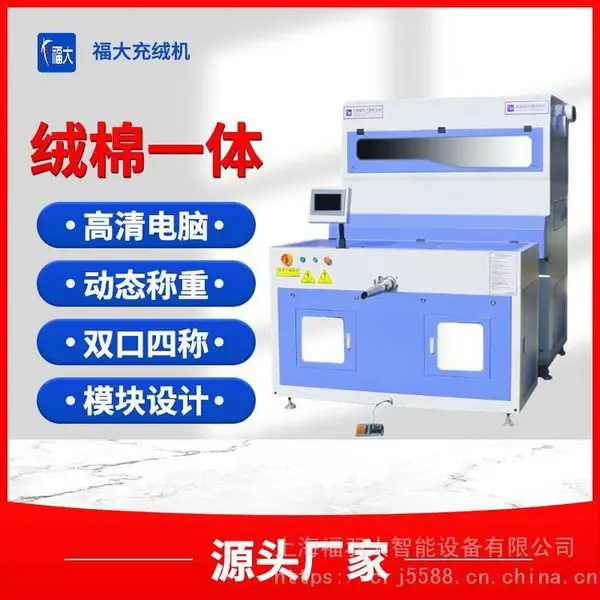 上海FuDa福大羽绒服分格充单头小型全自动电脑充绒机