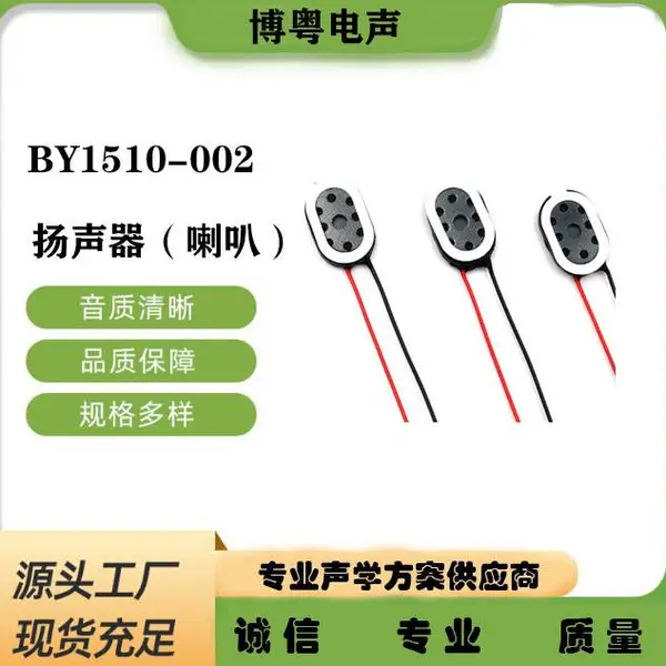 厂家供应1510喇叭,扬声器,适用于智能门锁、智能手表、安防监控等