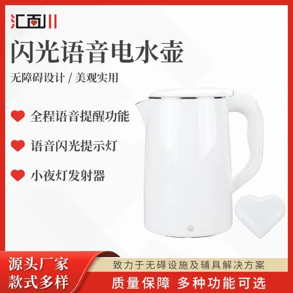 汇百川盲用语音闪光爱心电水壶听力障碍声光电热水壶老人小夜灯水壶SOS跌倒报警水壶