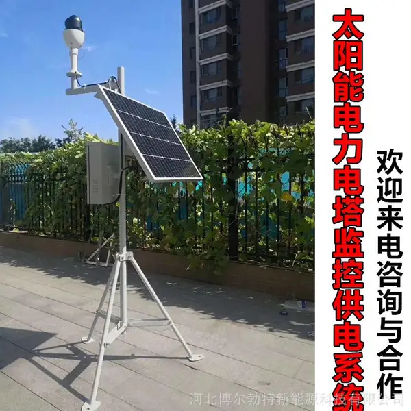 太阳能监控系统 河北沧州河道视频监控发电 风光互补监控供电系统