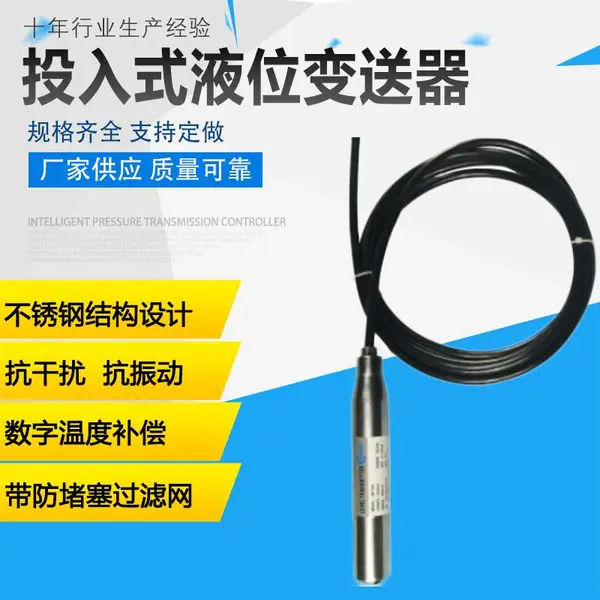 智能投入式液位变送器 10/20/30米静压式液位传感器