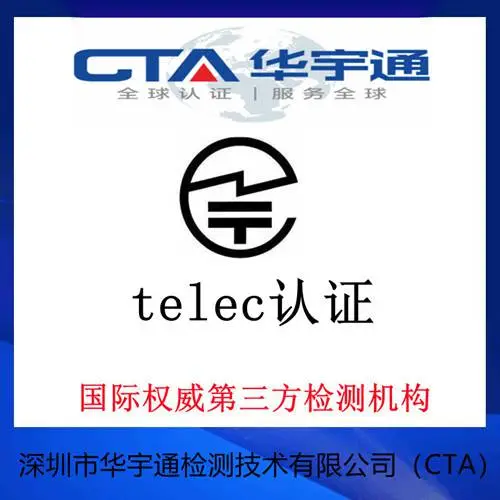 �Ϻ�TELEC��֤����-����ͨ���