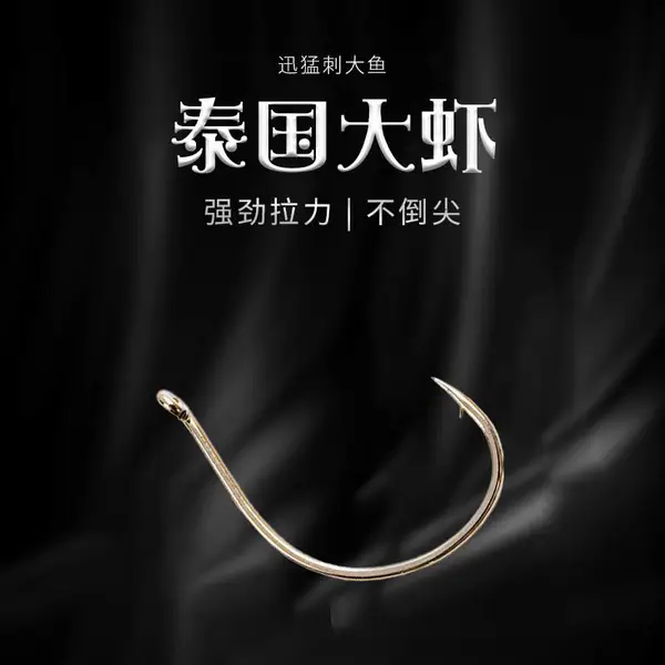 泰国大虾 路亚倒吊钩倒钓钩软虫钩拖钓钩软饵钩假饵挂泥鳅钩翘嘴