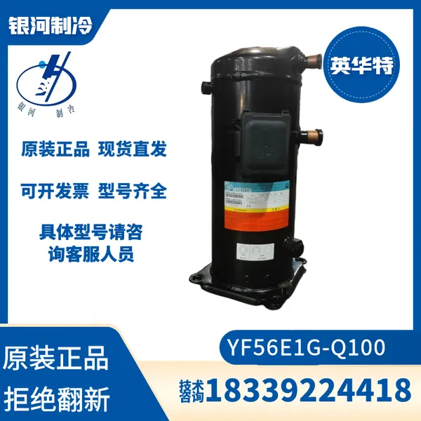 英华特YF56E1G-Q100 YF72E1G-Q100低温冷冻喷液增焓压缩机8P全新机