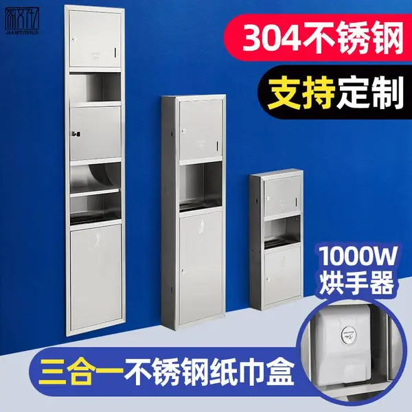 不锈钢三合一干手器擦手纸箱带垃圾箱桶手纸盒烘手机嵌入式一体机