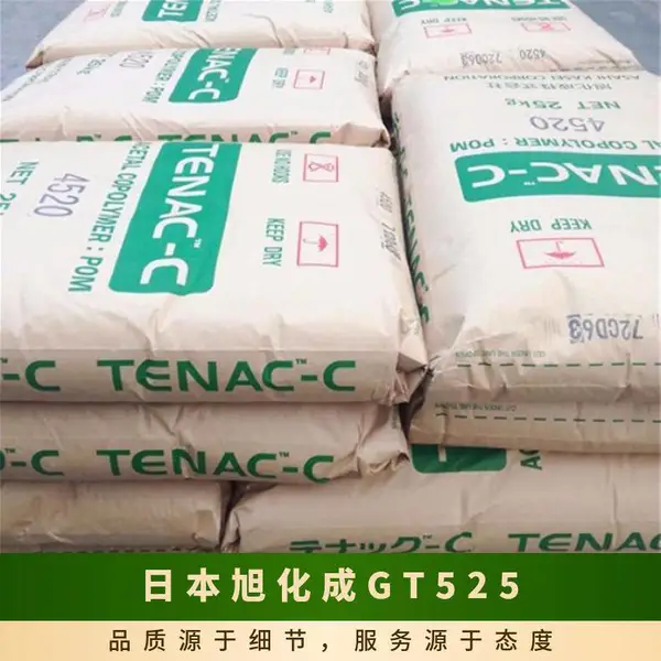 POM 日本旭化成 GT525 注塑级 抗溶剂 耐油 高强度 耐疲老 汽车领域