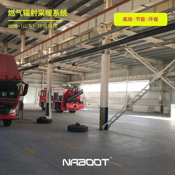 均匀散热 红外线燃气辐射采暖设备 1500平方厂房 稳定专业 纳博NABOOT