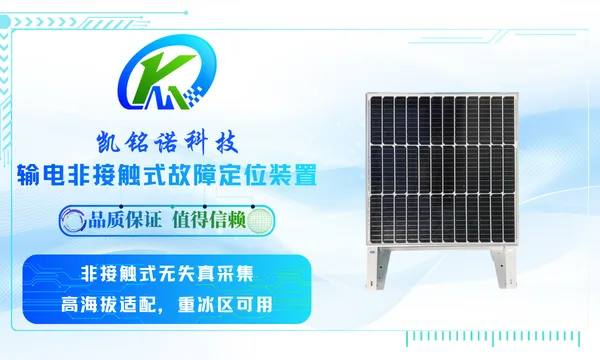 深圳5分钟告警推送输电非接触式故障定位装置 服务至上 凯铭诺科技供应