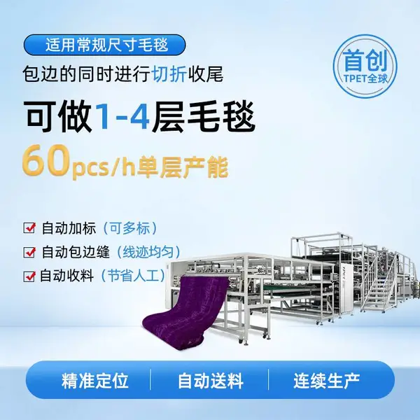 家纺 牛奶绒 珊瑚绒 法兰绒 毛毯包边 TPET 全自动旋转毛毯包边缝制生产线 ET-5865 毛毯包边机