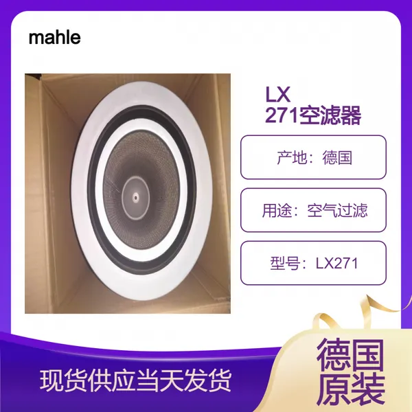 ��ӦMAHLE����ԭװ��������оLX271�¹�����