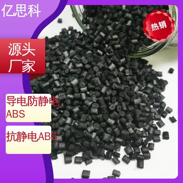 亿思科 导电防静电ABS 高强度 高冲击 电磁屏蔽用
