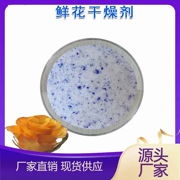 鲜花干燥剂 掺变色硅胶颗粒 干花制作保存 吸附剂