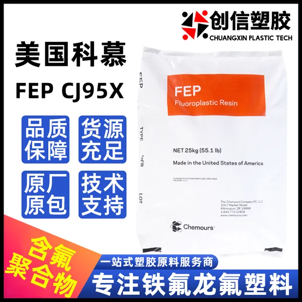 FEP美国科慕CJ95耐应力开裂挤出FEP塑料颗粒线缆护套FEP塑胶原料