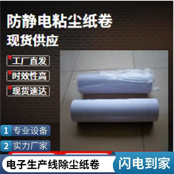 粘尘纸卷 机用免刀粘尘纸卷 pp材质防静电 电子生产线配套