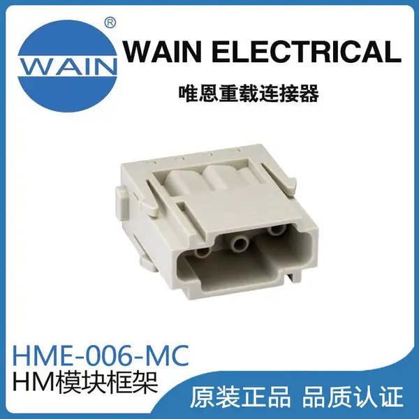 唯恩WAIN重载连接器HME-006-MC模块组合型连接器航空插头
