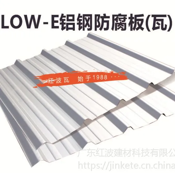 广东红波 LoW-E铝钢防腐板(瓦)新产品 厂家直销 红波瓦 铝钢防腐板(瓦) 铝钢板