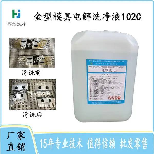 东莞 辉洁金型模具洗净液HJ-102C 塑胶模具专用清洗剂 金型模具洗净液