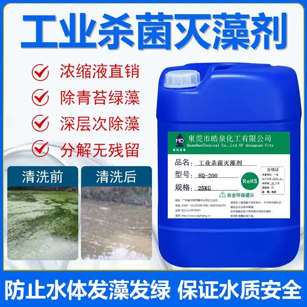 循环水系统杀菌灭藻剂注塑机冷却塔青苔清除剂水池水藻处理剂