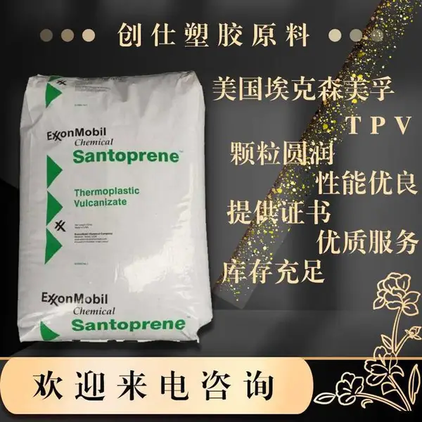 TPV 121-70B260 山都平 良好的粘结性能表面美观可应用于复杂的接角注塑