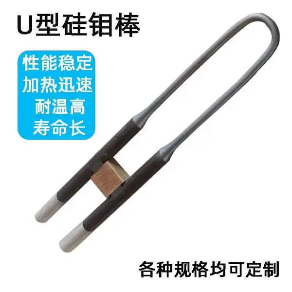 U型硅钼棒 高温电热元件二硅化钼加热棒非标定制