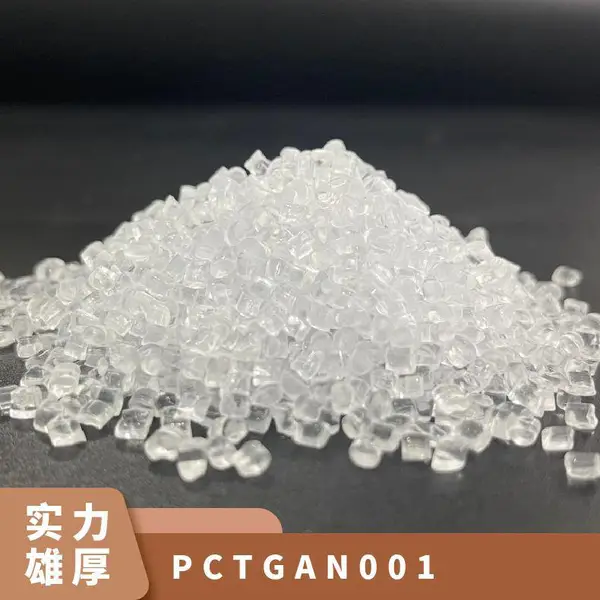 PCTG 美国伊士曼 AN001 注塑级 抗撞击性 共聚物 个人护理品包装