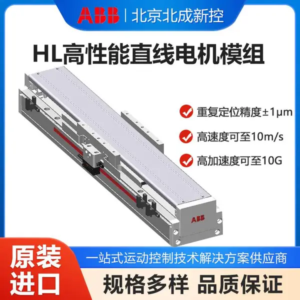 ABB高性能直线电机模组HL 高速微米级 低噪音 易安装