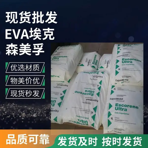 现货EVA 美国埃克森美孚 LD 306.57 高清晰度，高影响薄膜树脂