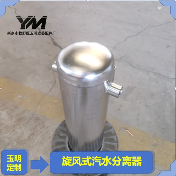 玉明过滤不锈钢高压旋风汽水分离器 高压蒸汽管路除水工况 耐高压壳体定制
