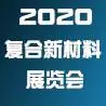 2020中国（广州）国际复合新材料及高温合金展览会