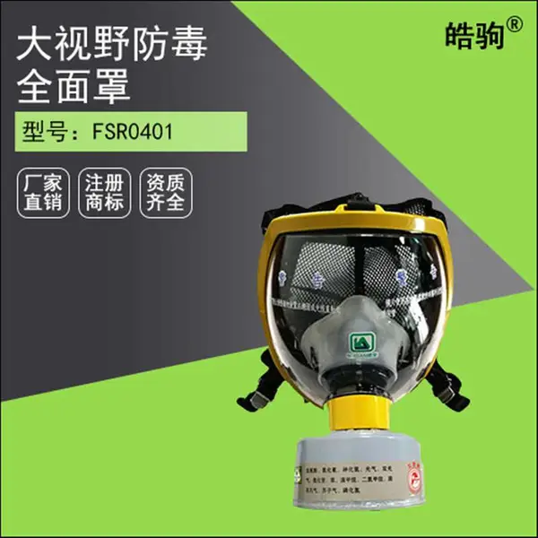 皓驹 FSR0401防毒具 劳动防护用品 正压式具呼吸器 增强聚碳酸酯镜片