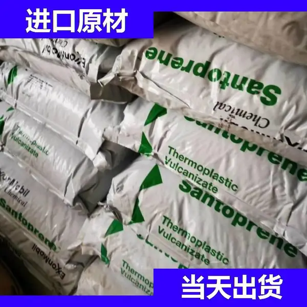 美国埃克森美孚 TPV 111-55塑胶料 埃克森美孚 热塑性硫化橡胶塑料胶粒代理商