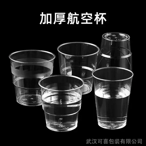 硬质水晶杯 200ml加厚航空杯 一次性高透明太空杯水晶塑料杯