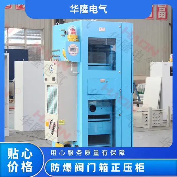防爆阀门箱正压柜 型号PXK56 外形尺寸1200mm*600300