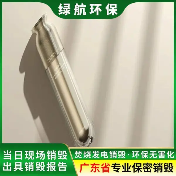 报废化妆品销毁 过期产品假昌服装处理 绿航环保全程监控 出具证明