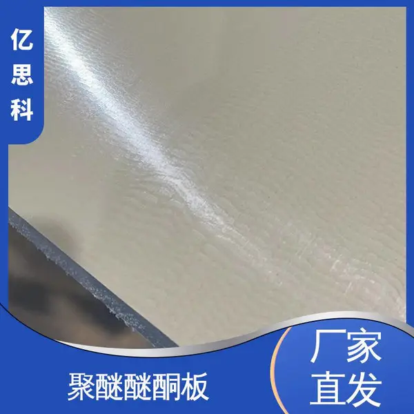 威格斯 高强度 高刚性 PEEK板料 厚度6-70mm 任意切割加工