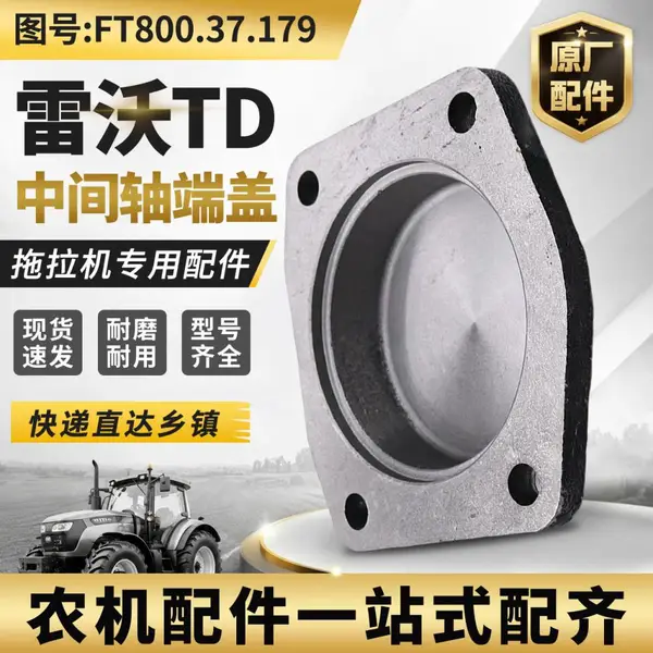 LOVOL雷沃拖拉机配件大全FT800.37.179原厂农机零部件变速箱零配散件TD中间轴端盖种类齐全现货速发