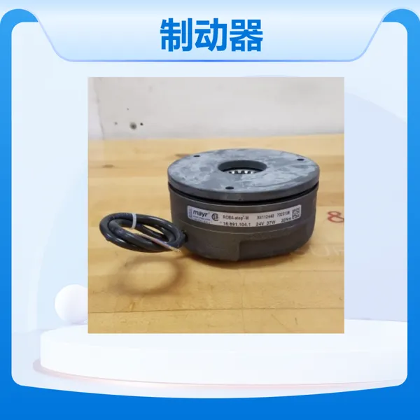 意大利OEG制动器FRENO 08MV ?45 Vdc 178UL Nm 250