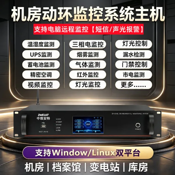 国产化动环监控主机机房动环系统国产化改造动力环境监控报警采集终端