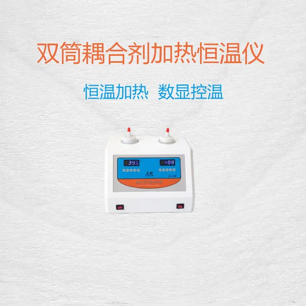 乐工 彩超耦合剂加热恒温仪 LG-2 双筒 安全恒温设计