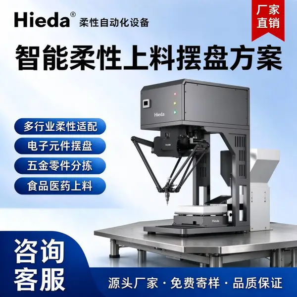 Hieda视觉柔性上料摆盘机视觉定位自动分拣源头厂家3c电子振动盘