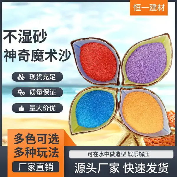 神奇魔术砂 棉花拉力沙 水中造型彩色分离动感绵绵砂 多颜色供应