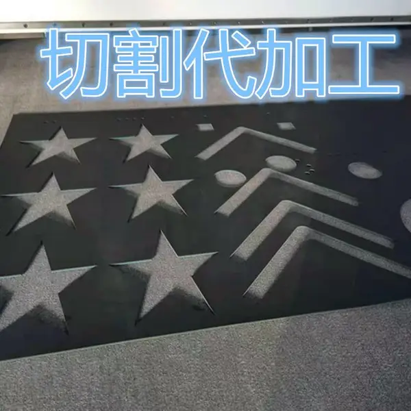 �γǴ����𽺰��и�ӹ���װ���ϼ���ӹ�