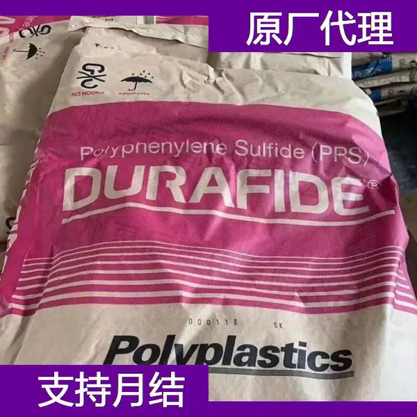 宝理 Polyplastics PPS DURAFIDE 0220A9 聚苯硫醚塑料供应商
