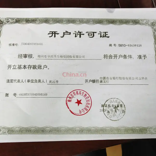 开户许可证