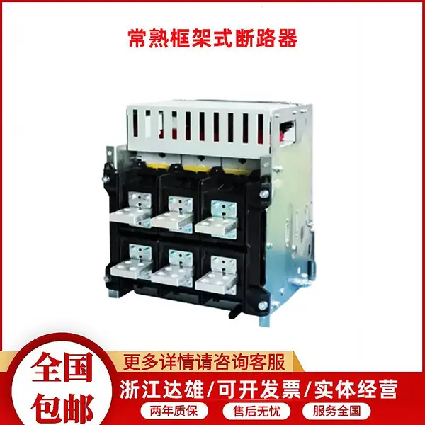 正品包邮 常 熟 框架式断路器CW2-1600/3P-630A抽屉式/固定式