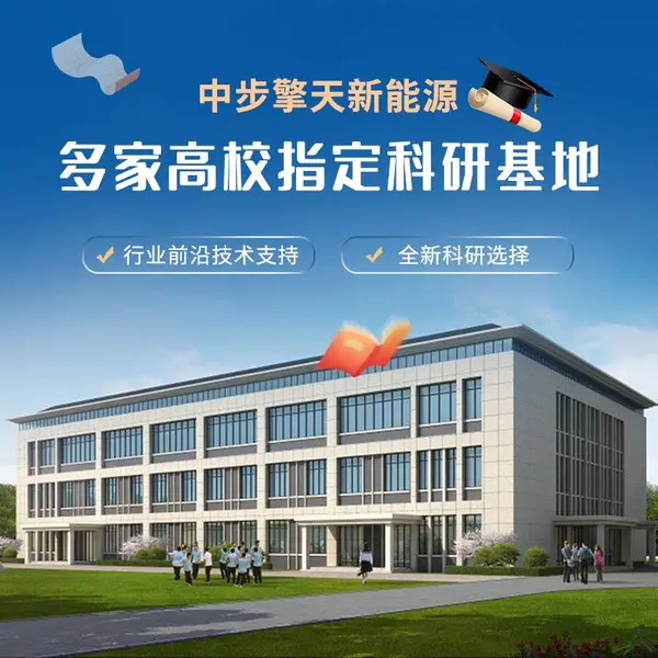 新能源实训设备 新能源教学实验设备 中步擎天