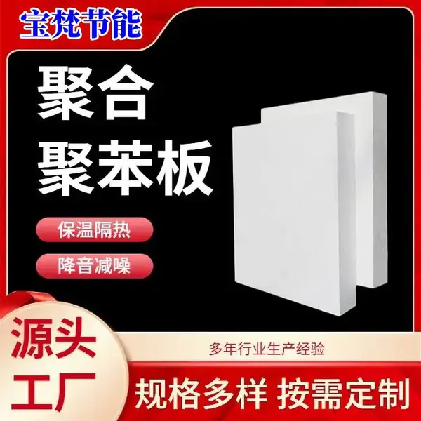 宝梵 xps挤塑聚合聚苯板 复合无机渗透 保温隔热性能
