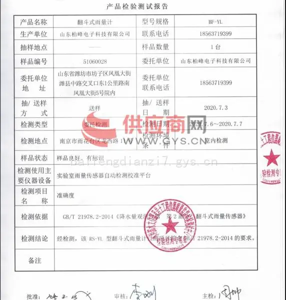 RS-YL型翻斗式雨量计检测报告