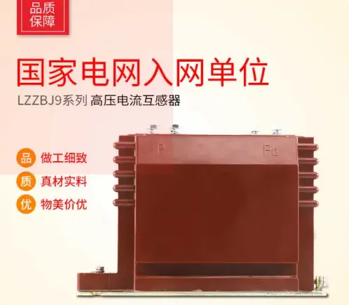 大二互LZZBJ-10/LZZBJ4-35/LZZBJ9-35Q/LZZBJ9-12电流互感器高压互感器