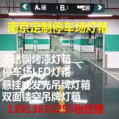 南京不锈钢(镀锌板)发光标牌厂家,吊牌灯箱制作,停车场标牌定制-南京海博交通工程有限公司
